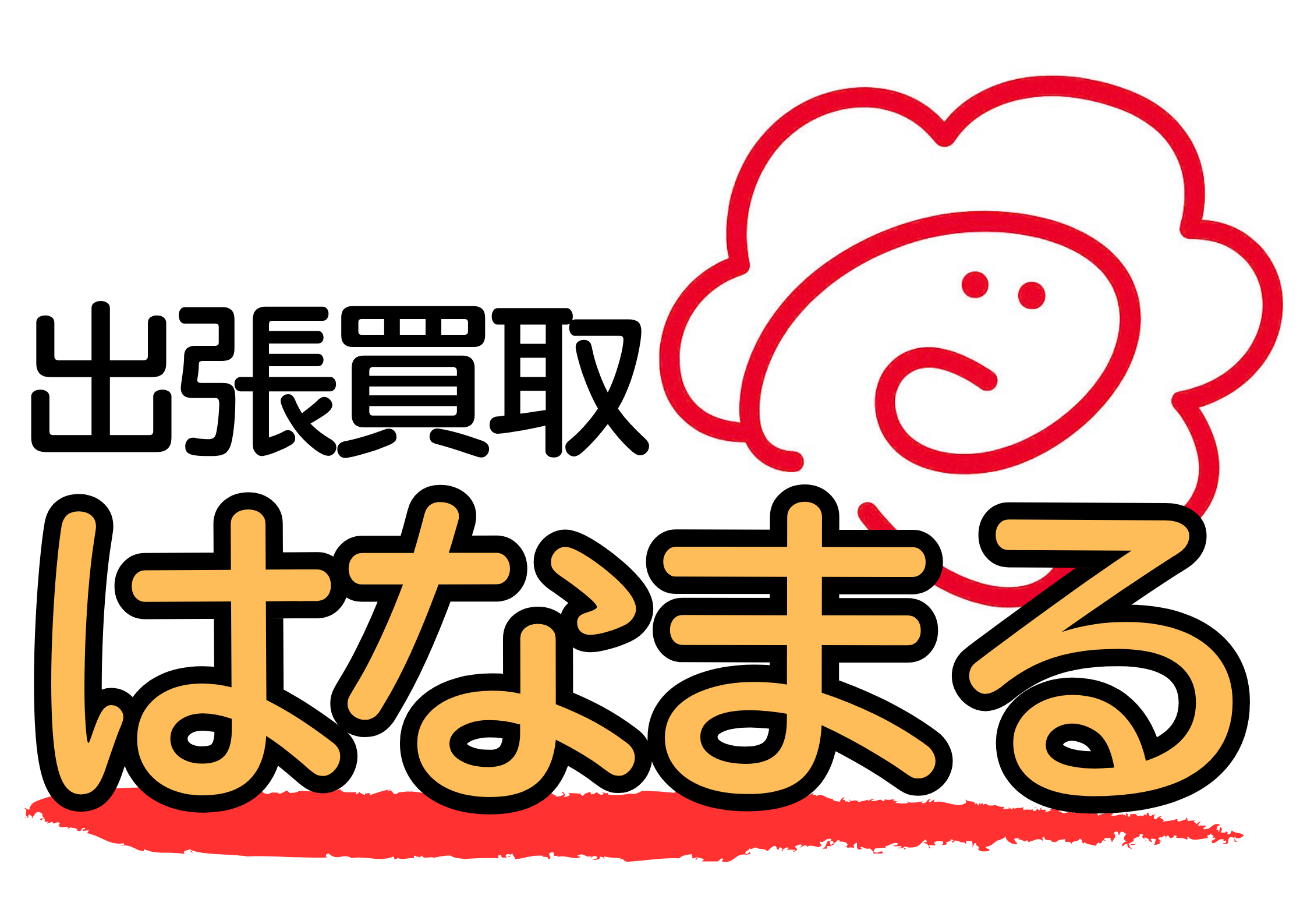 仙台出張買取はなまる